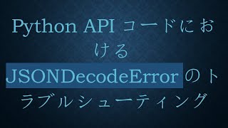 Download the video "Python APIコードにおけるJSONDecodeErrorのトラブルシューティング"