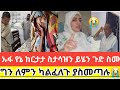 🔴😭#tiktok#ኡፍ#የኔ#ከርታታ#ስታሳዝን ይሄን#ጉድ ስሙ#ግን ለምን#ካልፈለጉ ያስመጣሉ#ሐዲስ_ዜማ_ቲዩብ#ethiopan_tik_tok  #comedianeshet