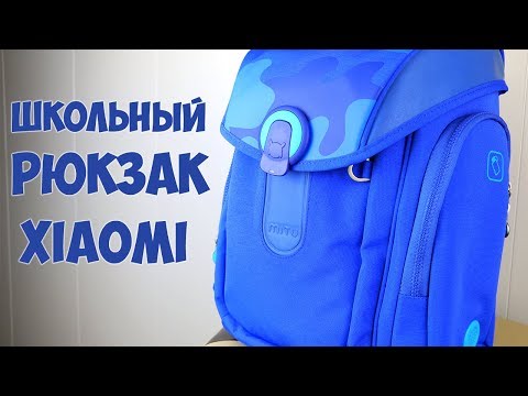 Рюкзак Xiaomi MITU. Школьный каркасный ортопедический рюкзак.