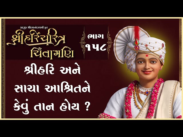 Shree Hari Ane Sacha Aashritne Kevu Tan Hoy ?