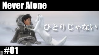 【実況なし】イヌイット物語「Never Alone」#01
