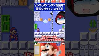 マリオメーカー2パックンを倒せばクリアだが唯一倒せる雪玉を持っていけないという悲劇