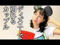 ディズニー行って別れるカップルのYouTubeサムネイル