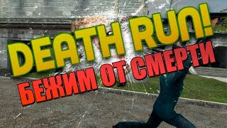 DEATH RUN: БЕЖИМ ОТ СМЕРТИ
