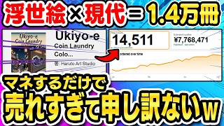 【副業 おすすめ】浮世絵×現代×ぬり絵で1.4万冊売上達成！マネするだけで最強副業の全てが分かる！99%が気づいていない収益化裏ルートを本邦初公開【ChatGPT 在宅ワーク Canva】