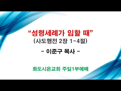 (성령강림절) 성령세례가 임할 때 (영상)