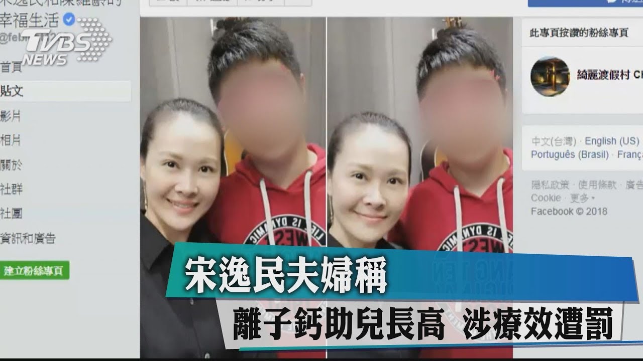 宋逸民夫婦稱離子鈣助兒長高 涉療效遭罰