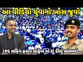 આ વીડિયો યુવાનો ખાસ જુવો IPS Safin Hasan Jadav Gadhvi