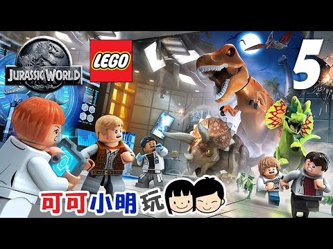 可可X小明玩【LEGO Jurassic World 侏羅紀世界】Pt.5- 速龍廚房躲貓貓(第一集完) - Coop gameplay