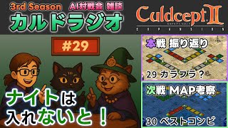 【カルドラジオ雑談】AI対戦会｜29.カラフラ？｜カルドセプトセカンドEX