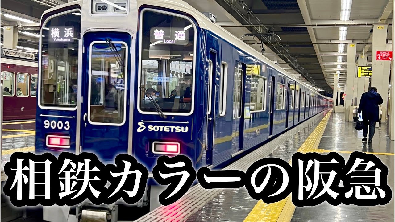 相鉄カラーになった阪急がやばすぎたwww【ツッコミ・ボケて】