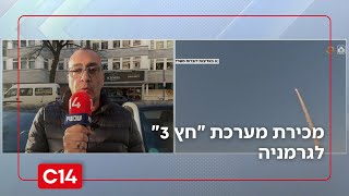 מכירת מערכת "חץ 3" לגרמניה | הערכה: העסקה תניב עסקאות נוספות עם מדינות אחרות (חדשות ערוץ 14) - התמונה מוצגת ישירות מתוך אתר האינטרנט יוטיוב. זכויות היוצרים בתמונה שייכות ליוצרה. קישור קרדיט למקור התוכן נמצא בתוך דף הסרטון