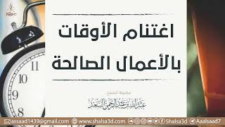 صورة اغتنام الأوقات بالأعمال الصالحة | الشيخ عبد الله السعد
