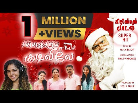 Chinna Chiriya Kudililey |New Tamil Christmas Song |Priya Jerson |Philip Varghese|