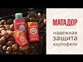 Протравитель Матадор — высокоэффективный инсектицид для защиты картофеля и зерновых культур