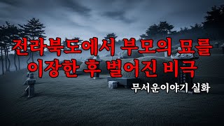Download lagu 무서운이야기 실화 - 전라북도에서 부모의 묘를 이장한 후 벌어진 비극 mp3 Download lagu 무서운이야기 실화 - 전라북도에서 부모의 묘를 이장한 후 벌어진 비극 mp3