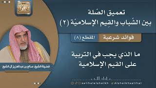 صورة ما الذي يجب في التربية على القيم الإسلامية | فضيلة الشيخ صالح آل الشيخ