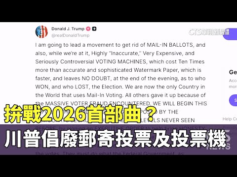 拚戰2026首部曲？　川普倡廢郵寄投票及投票機