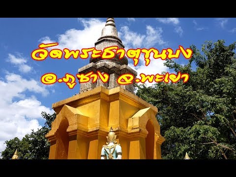 Wat Phra That Khun Bong