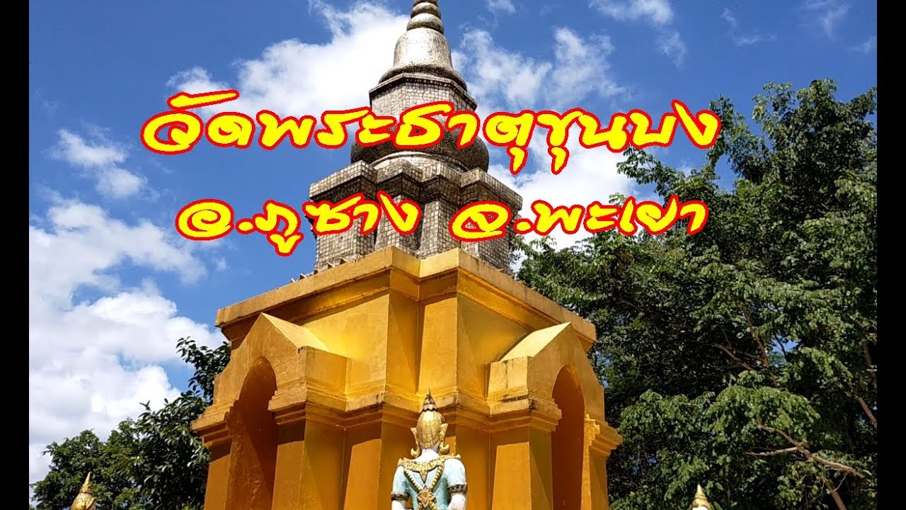 วัดพระธาตุขุนบง
