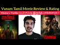 Vanam Movie Review | Critics Mohan | Vetri | Smruthi Venkat Srikantan Anand | Vanam Review Tamil