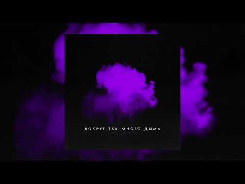 LXE, Miray - Вокруг так много дыма | Премьера 2021