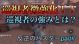【第五人格】巡視者が微強化されたので、巡視者の強みを語る！反逆のハスターpart7【IdentityV】