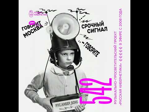 Russian Cybernetics 542 (09.11.2022) — Evgeny Svalov (4Mal), Alexander Kireev