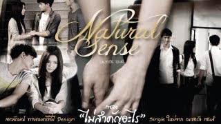 ไม่สำคัญอะไร -- Natural Sense [Official MV]