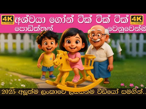අශ්වයා ගෝන් ටික් ටික් ටික් | Ashwaya gon tik tik tik | Sinhala Lama Gee | සිංහල ළමා ගීත 2025