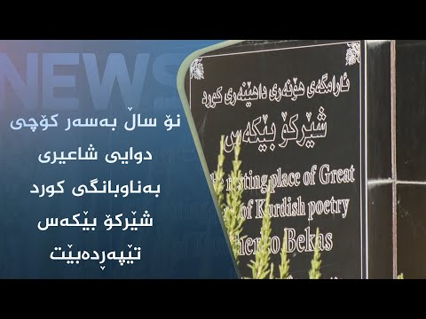 بەڤیدیۆ.. نۆ ساڵ بەسەر کۆچی دوایی شاعیری بەناوبانگی کورد شێرکۆ بێکەس تێپەڕدەبێت
