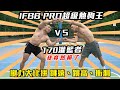 IFBB PRO超級熱狗王vs170灌籃者🔥腿力大比拼跳遠、跳高、衝刺🏃🏾