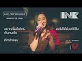 อยากเริ่มต้นใหม่กับคนเดิม/ลบไม่ได้ช่วยให้ลืม/ดีใจด้วยนะ - INK WARUNTORN [LIVE @WINE BRIDGE 18-03-21]