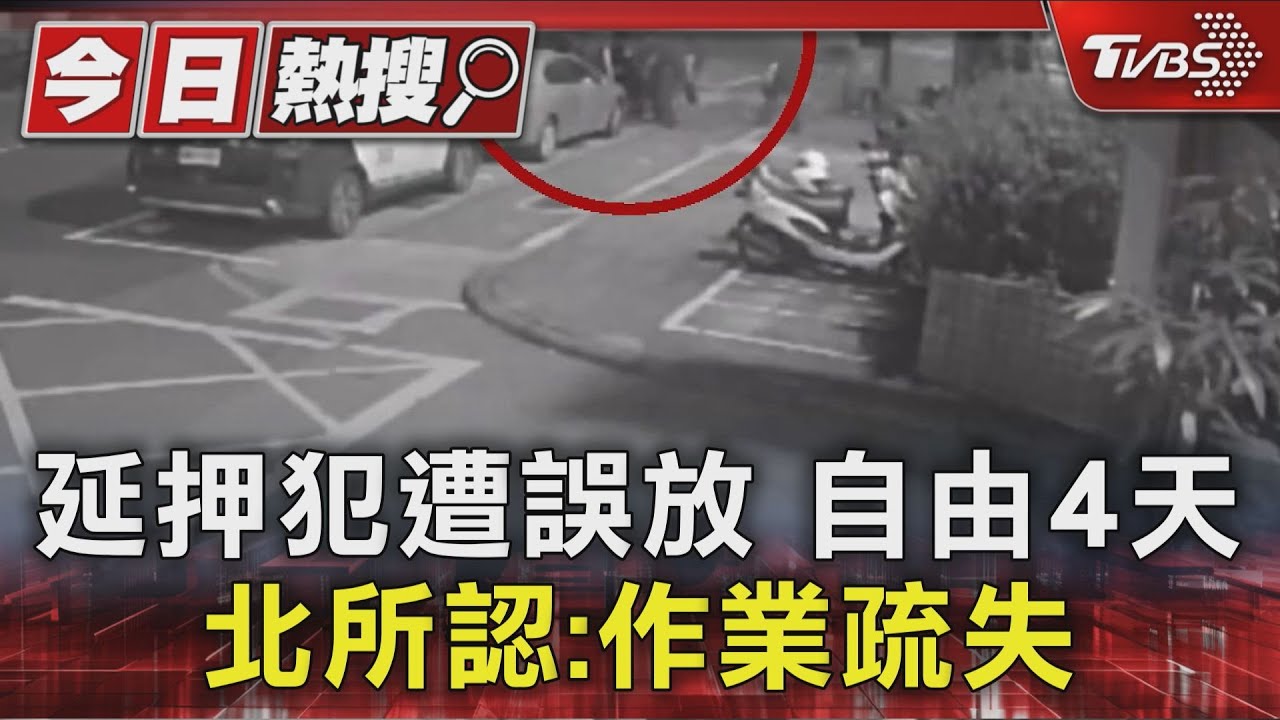 持續羈押竟誤放!犯人自由4天 警包圍社區「凌晨逮人」