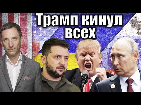Trump screwed everyone | Vitaly Portnikov @Newsader-tv