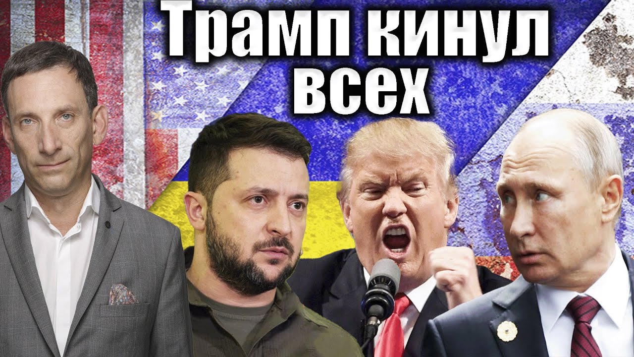 Трамп кинул всех | Виталий Портников @Newsader-tv