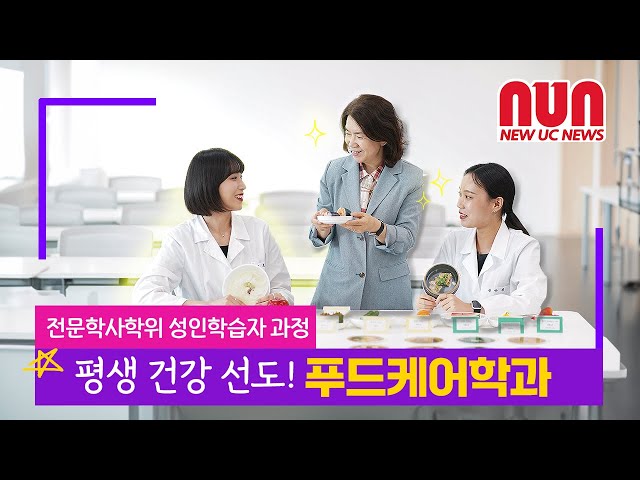 평생 건강을 선도하는 푸드케어학과!