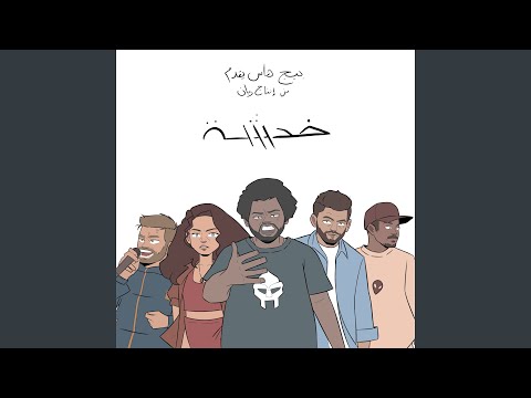 Khadsha (feat. Shouly, Blvxb, El Far3i, Edd Abbas, Maysa Daw & RAYAN)