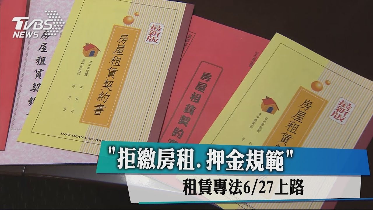 「拒繳房租、押金規範」 　租賃專法6/27上路