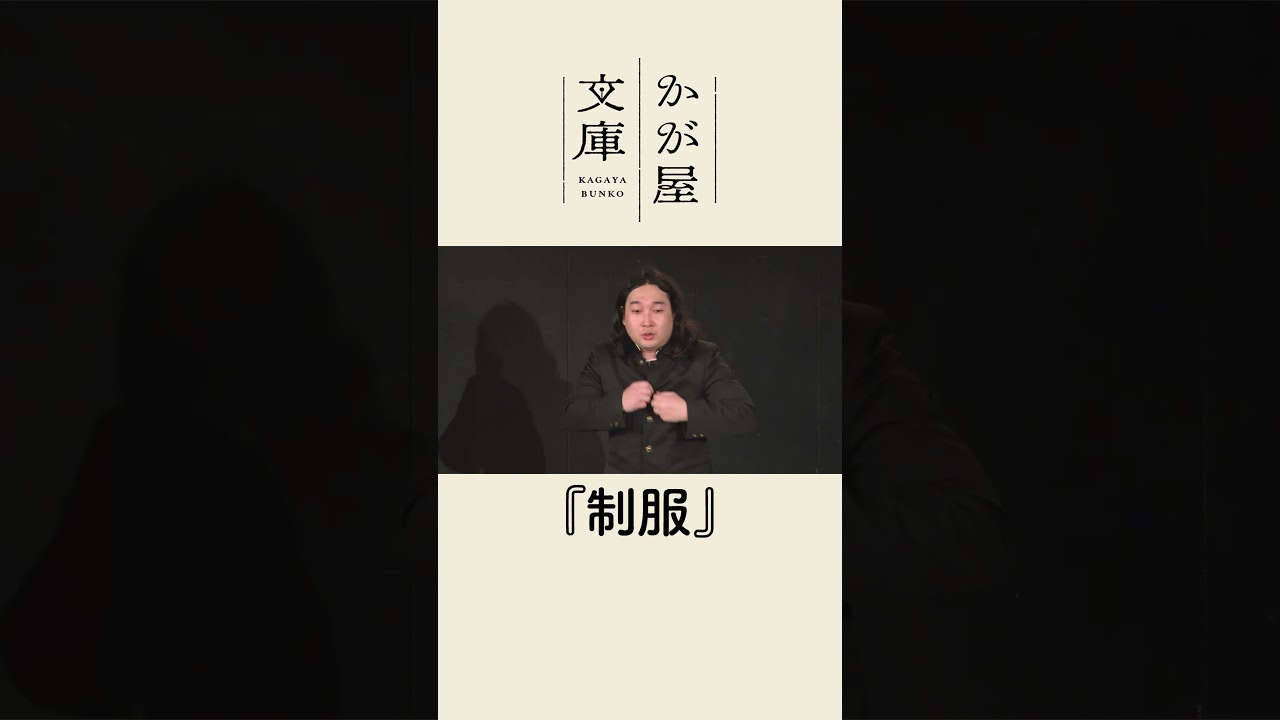 【コント】制服