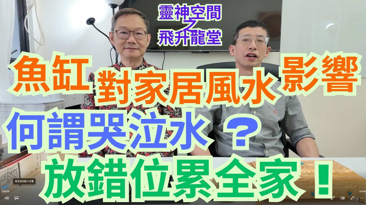 魚缸對家居風水影響 ? /哭泣水長期病患/放錯位累全家/靈神空間慈善祈福法事/