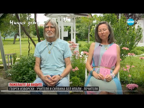 Ничия земя - ГЕОРГИ ИЗВОРСКИ и СИЛВИНА БЕЛ ИЛАЛИ