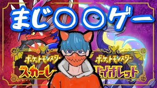 まじで進まん、○○ゲーすぎ。#3【ポケモンSV】【ネタバレ注意】