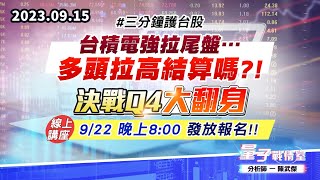 【量子戰情室】#陳武傑 0915 #三分鐘護台股 台積電強拉尾盤…多頭拉高結算嗎?!【決戰Q4大翻身】線上講座…9/22 晚上8:00 發放報名!! (圖)