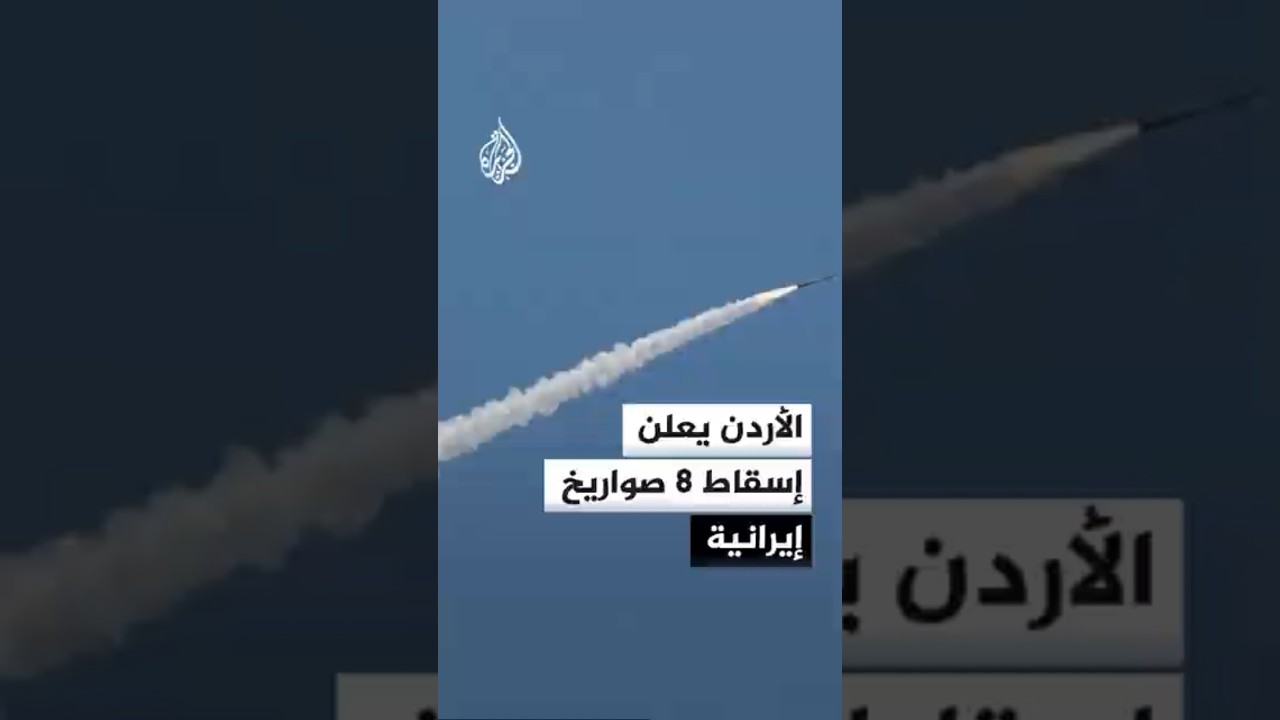 فيديو | القوات المسلحة الأردنية تعلن اعتراض 8 صواريخ إيرانية