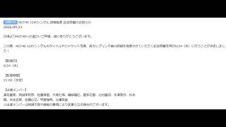 【同時視聴】NGT48 12thシングル詳細発表を一緒に見よう！