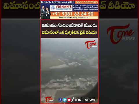 విమానం కూలిపోవడానికి ముందు విమానంలో వ్యక్తి తీసిన లైవ్ వీడియో  #AirIndiaflight #ahamadabad #gujarat