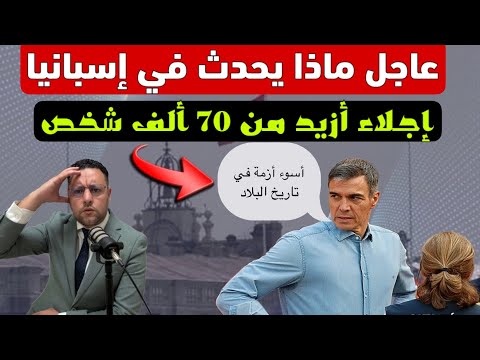عاجل ‼️ ماذا يحدث في إسبانيا إجلاء أزيد من سبعون ألف شخص 