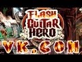 Убиваем время за приложениями ВК. Flash guitar hero. 