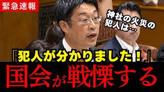 【安達悠司】参政党 安達議員が神社寺院火災について追及！外国人は全員逮捕です…